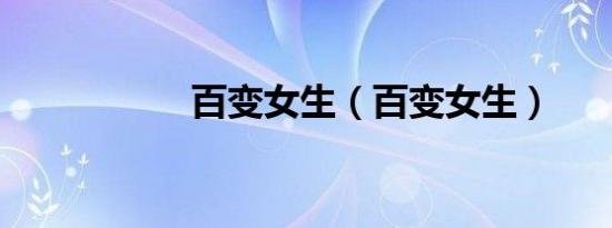 百变女生（百变女生）