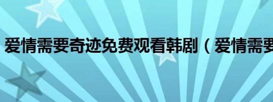 爱情需要奇迹免费观看韩剧（爱情需要奇迹）
