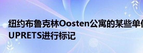 纽约布鲁克林Oosten公寓的某些单位将通过UPRETS进行标记