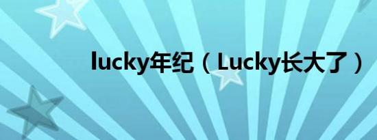 lucky年纪（Lucky长大了）