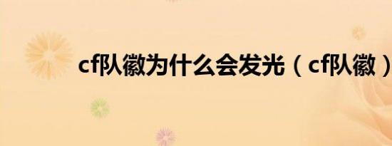 cf队徽为什么会发光（cf队徽）