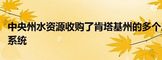 中央州水资源收购了肯塔基州的多个废水处理系统