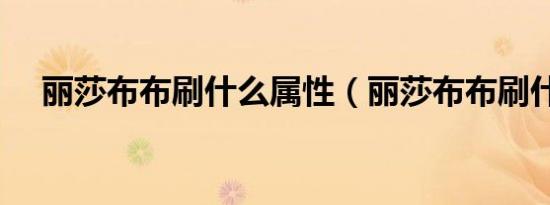 丽莎布布刷什么属性（丽莎布布刷什么）