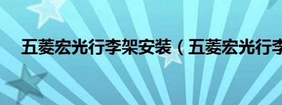 五菱宏光行李架安装（五菱宏光行李架）