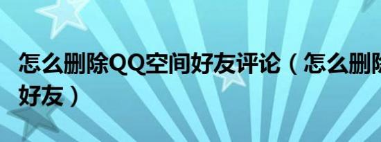 怎么删除QQ空间好友评论（怎么删除qq空间好友）