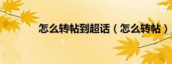 怎么转帖到超话（怎么转帖）
