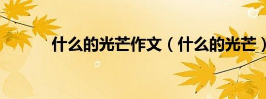 什么的光芒作文（什么的光芒）