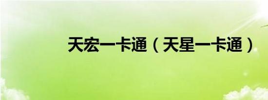 天宏一卡通（天星一卡通）