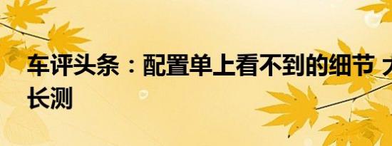 车评头条：配置单上看不到的细节 大众蔚揽长测