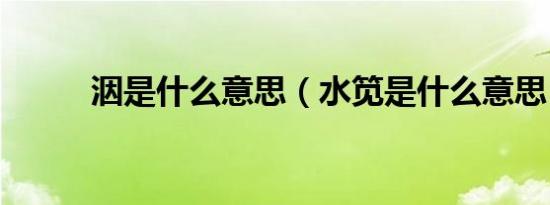 洇是什么意思（水笕是什么意思）