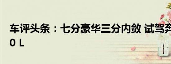 车评头条：七分豪华三分内敛 试驾奔驰V 260 L