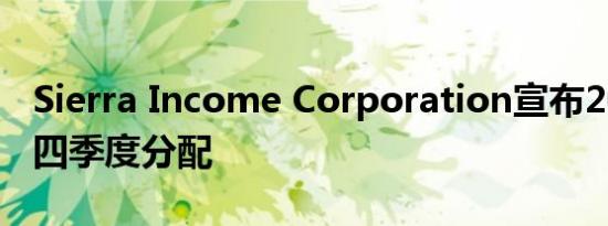 Sierra Income Corporation宣布2019年第四季度分配
