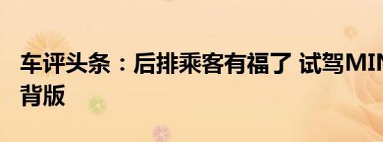 车评头条：后排乘客有福了 试驾MINI五门掀背版