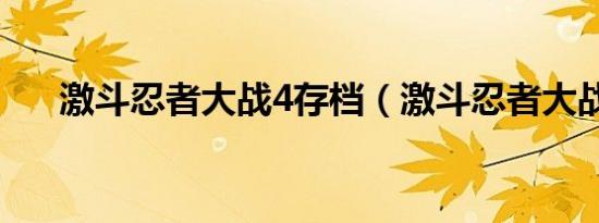 激斗忍者大战4存档（激斗忍者大战4）