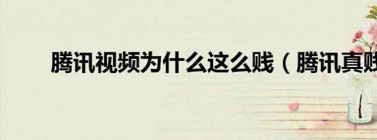 腾讯视频为什么这么贱（腾讯真贱）