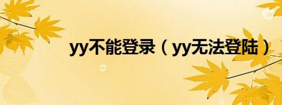 yy不能登录（yy无法登陆）