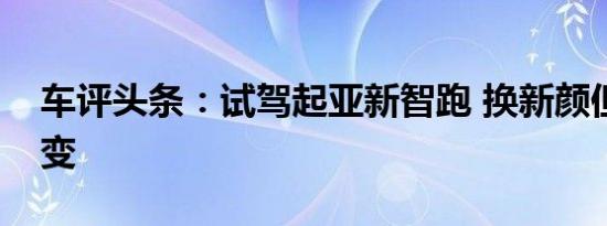 车评头条：试驾起亚新智跑 换新颜但本质未变