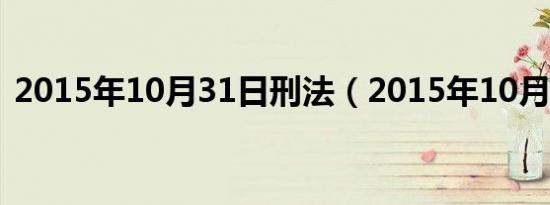 2015年10月31日刑法（2015年10月31日）