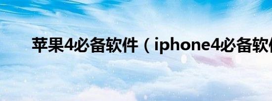 苹果4必备软件（iphone4必备软件）