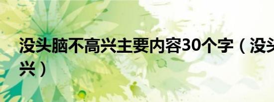 没头脑不高兴主要内容30个字（没头脑不高兴）