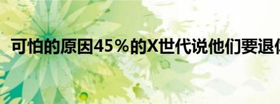 可怕的原因45％的X世代说他们要退休计划