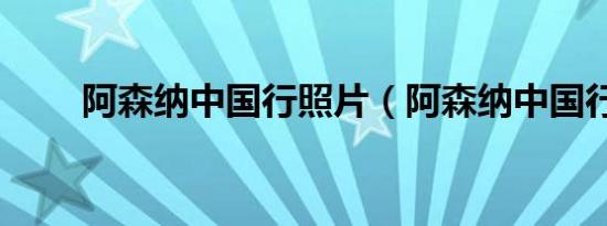 阿森纳中国行照片（阿森纳中国行）