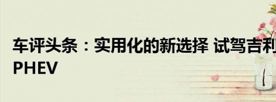 车评头条：实用化的新选择 试驾吉利帝豪GL PHEV