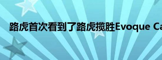 路虎首次看到了路虎揽胜Evoque Cabrio