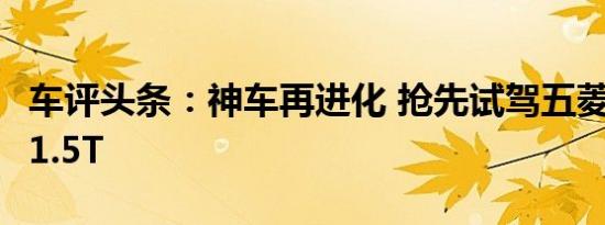 车评头条：神车再进化 抢先试驾五菱宏光S3 1.5T