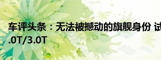 车评头条：无法被撼动的旗舰身份 试驾途锐2.0T/3.0T