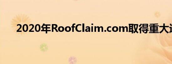 2020年RoofClaim.com取得重大进展