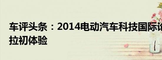 车评头条：2014电动汽车科技国际论坛 特斯拉初体验