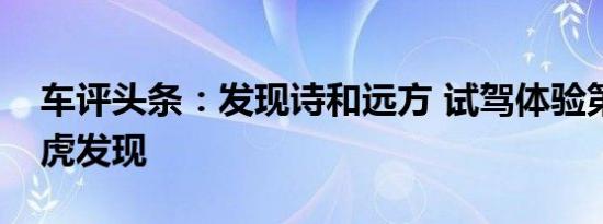 车评头条：发现诗和远方 试驾体验第五代路虎发现