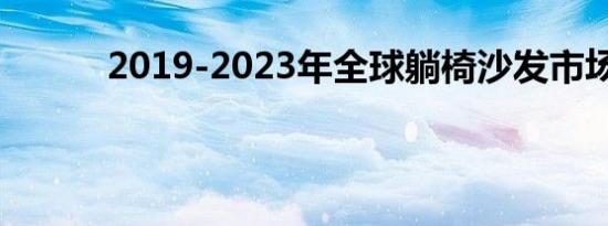 2019-2023年全球躺椅沙发市场|