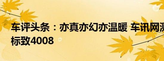 车评头条：亦真亦幻亦温暖 车讯网测试东风标致4008