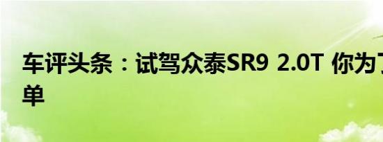 车评头条：试驾众泰SR9 2.0T 你为了什么买单