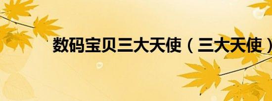 数码宝贝三大天使（三大天使）