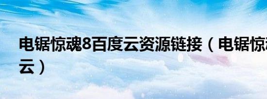 电锯惊魂8百度云资源链接（电锯惊魂8百度云）