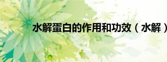 水解蛋白的作用和功效（水解）