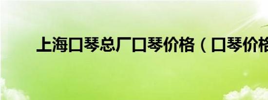 上海口琴总厂口琴价格（口琴价格）