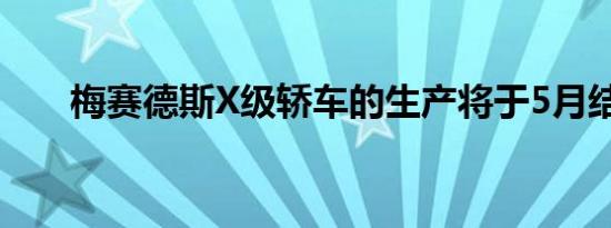 梅赛德斯X级轿车的生产将于5月结束