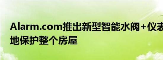 Alarm.com推出新型智能水阀+仪表 以更好地保护整个房屋