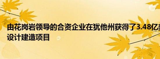 由花岗岩领导的合资企业在犹他州获得了3.48亿美元的渐进设计建造项目