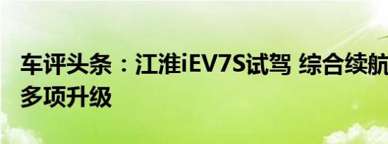 车评头条：江淮iEV7S试驾 综合续航280km 多项升级