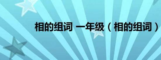 相的组词 一年级（相的组词）