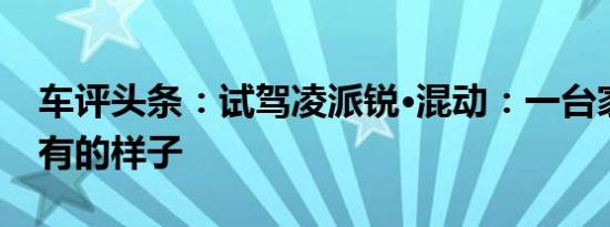 车评头条：试驾凌派锐·混动：一台家用车该有的样子