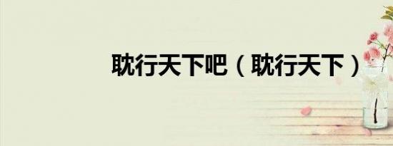 耽行天下吧（耽行天下）