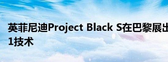 英菲尼迪Project Black S在巴黎展出双混合F1技术