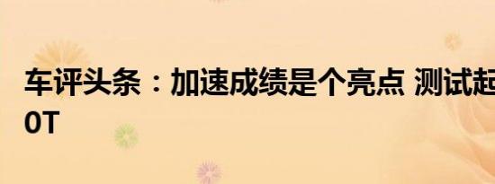 车评头条：加速成绩是个亮点 测试起亚K5 2.0T