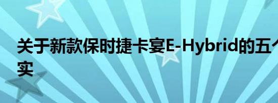关于新款保时捷卡宴E-Hybrid的五个有趣事实